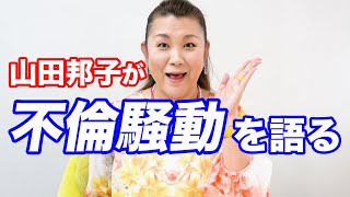 東出昌大の不倫騒動について山田邦子が語ります！