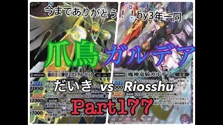 【Part177】爪鳥vs青ガルデア【福島大学☆バトスピ部活動日誌】