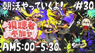 【スプラトゥーン3】朝活やっていくよ！たまにの配信になります。 【視聴者参加型】バンカラマッチ(オープン)やります。