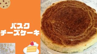 【スーパーカップで作る】バスクチーズケーキの簡単なレシピ