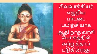 വാസിയോഗം ശിവവാക്യർ എഴുതിയ പാട്ട് പരിശീലനമായി ആദിനാഥവാസിയോഗത്തിൽ കറുത്തപ്പെടുന്നു.