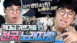 [하이라이트] 노래대회 하이라이트!! (방탄소년단, 오반, 숀 레전드) ★임다★