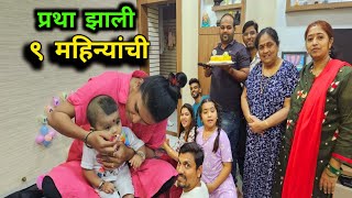 प्रथा झाली ९ महिन्यांची🎂 प्रतिक शेठने दिली चायनीज पार्टी 🍜 Rohan's Vlog