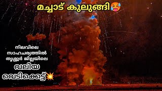 മച്ചാട് കുലുങ്ങി🥵 തൃശ്ശൂർ ജില്ലയിലെ വലിയ വെടിക്കെട്ട്🔥 Machad Mamangam 2025 | Manalithara Desam