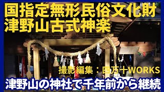 国指定無形民俗文化財「津野山古式神楽」