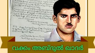 തൂക്കിലേറുന്നതിന് മുമ്പ് വക്കം അബ്ദുൽ ഖാദർ പിതാവിനയച്ച കത്ത് | Vakkom Abdul Khader Letter to father