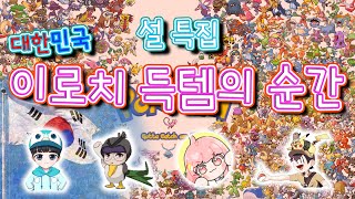 [포켓몬:왕설] 2021 설특집 이로치 득/방생의 순간 대한민국 스트리머 편 !!!