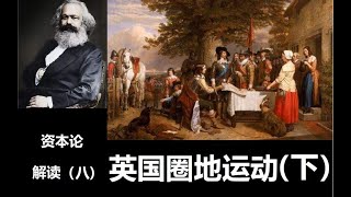 硬核經濟學科普丨羊也可以吃人：資本為何殘酷丨帶你讀懂卡爾馬克思《資本論》08（下）