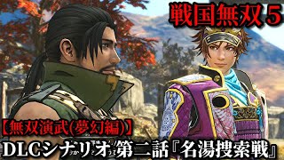 戦国無双５ Part72 夢幻編  DLCシナリオ 第二話『名湯捜索戦』一番風呂軍vs反一番風呂軍【無双演武】