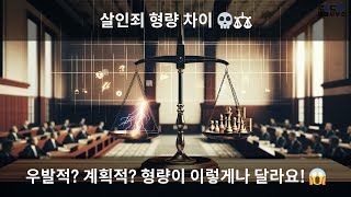 🔪 우발적 vs 계획적 살인, 형량 차이가 이렇게나?! ⚖️