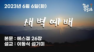 호치민 참조은 광성교회 새벽예배 (2023.06.06)