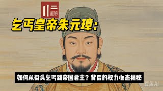 乞丐皇帝朱元璋：如何从街头乞丐到帝国君主？背后的权力心态揭秘