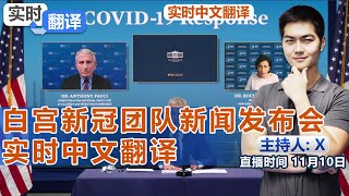 口服新冠药89%有效！白宫新冠团队新闻发布会实时中文翻译《实时翻译》2021.11.10