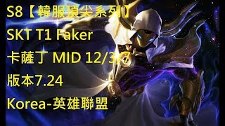 S8【韓服頂尖系列】SKT T1 Faker 卡薩丁 MID 12/3/7 版本7.24 Korea-英雄聯盟