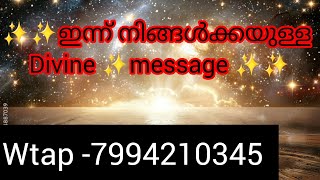 ✨✨ഈ റീഡിങ്  കേൾക്കാൻ കഴിഞ്ഞാൽ നിങ്ങൾ ആഗ്രഹിച്ച✨ എല്ലാ കാര്യങ്ങളും പ്രപഞ്ചം ✨നിങ്ങൾക്ക് നല്കുന്നു ✨