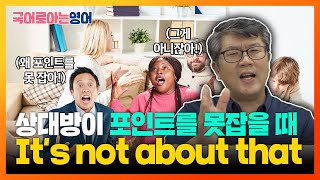 그 문제가 아니잖아! 포인트를 못잡을 때 쓰는 표현 It’s not about that