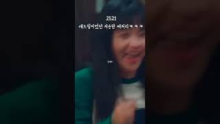 1분드라마 애드립이였다는 이주명 센스 #스물다섯스물하나