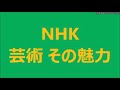 2／2　日本映画の 黄金期を支えた 監督とスターたち　第 2 回　【 黒澤明と三船敏郎（2） 】西村 雄一郎・映画 評論家　nhk 　芸術その魅力　2020 01 15