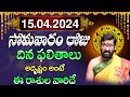 15 ఏప్రిల్ 2024 సోమవారం రాశిఫలితాలు | ఈరోజు రాశి ఫలాలు తెలుగు | Daily Rasi Phalalu తెలుగు