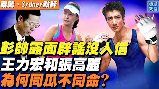 現身上海、彭帥公開闢謠，居然沒人信？王力宏放棄「掙扎」、逃離大陸背後不為人知的原因？胡錫進跟風被諷「分裂中國」| 秦鵬觀察 12/20 | 新唐人電視台