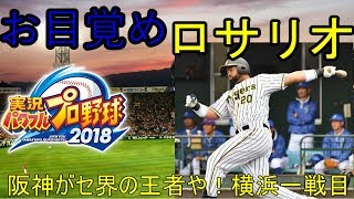 [パワプロ2018]阪神がセ界の王者や！part4横浜1戦目［ゆっくり実況］