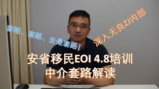 安省EOI新政 4.8 内部培训解读 | 无良中介，拒绝你们的套路 | 省提名 雇主担保