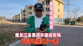 鬼哥探房黑龙江省黑河市建设农场发现二楼70平5万一套纪实拍摄