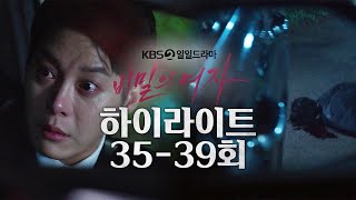 [35-39회 하이라이트] 뭐야... 사람 친 거야...? 교통사고를 낸 한기웅! [비밀의 여자] | KBS 방송