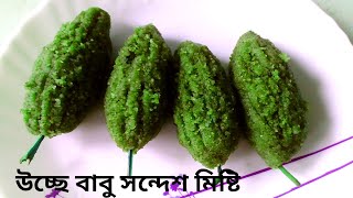 উচ্ছে বাবু সন্দেশ রেসিপি বাংলায়/উচ্ছে বাবু সুইট রেসিপি/Uchhe Babu Sandesh/Uchhe Babu Sweet Recipe.