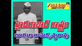 హైదరాబాద్ రాష్ట్రం -బూర్గుల రామకృష్ణారావు - Success Secret