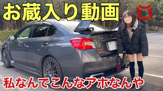 【お蔵入り動画】自分がアホ過ぎて無駄遣いして半ギレ。ボツになった動画です WRX S4 STIスポーツ 車好き女子 ウェザーストリップ交換大失敗(泣)