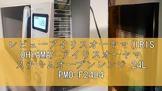 レビューアイリスオーヤマ(IRIS OHYAMA) アイリスオーヤマ スチームオーブンレンジ 24L PMO-F2404-B ブラック