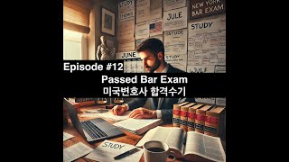 [#미국변호사 - 합격] Passed BAR Story - 현 변호사가 미국변호사 자격 도전 #012