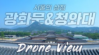 서울의 상징인, 이곳 함께 느껴볼까요? | Drone View