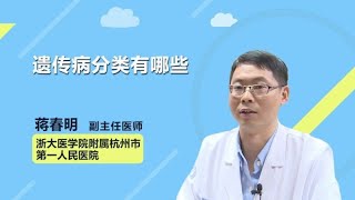 遗传病分类有哪些 蒋春明 浙江大学医学院附属杭州市第一人民医院