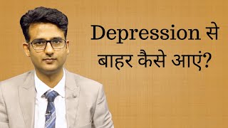 Depression में counselling कैसे की जाती है? How to treat depression without medicines?