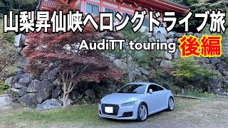 A long drive trip to Shosenkyo in Yamanashi Prefecture by Audi TT [Part 2] [Vlog］