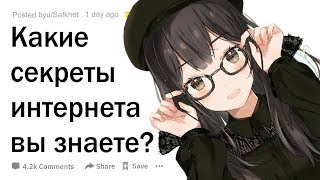 Какие секреты Интернета вы знаете?