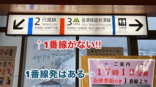 【1番線が見当たらない‼︎】西若松17時12分発の1番線を使う列車に乗るには難易度が高すぎて初見殺しだった‼︎