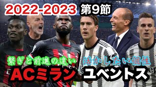 2022-2023 Serie A 第９節 ACミランvsユベントス 前進に苦労する両チーム！ミスの大きさと個性をより生かすための戦い！