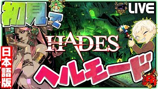 【ついに日本語対応！】初見で最高難易度ヘルモードで実況プレイ！ #2【Hades/ハデス】