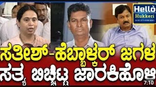 BJP ಶಾಸಕ ರಮೇಶ ಜಾರಕಿಹೊಳಿ ಅವರು ಸುದ್ದಿಗೋಷ್ಠಿಯಲ್ಲಿ ಸತೀಶ್ - ಹೆಬ್ಬಾಳ್ಕರ್ ಜಗಳ ಸತ್ಯ ಬಿಚ್ಚಿಟ್ಟ ರಮೇಶ ಜಾರಕಿಹೊಳಿ