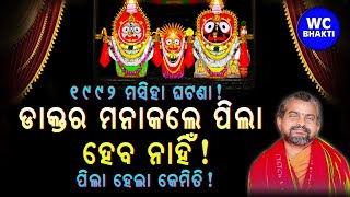 ଡାକ୍ତର ମନାକଲେ ପିଲା ହେବ ନାହିଁ || ସତ୍ୟାନନ୍ଦ ଦାସ || WC BHAKTI