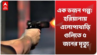 এক ডজন গল্প: হরিয়ানায় এলোপাথাড়ি গুলিতে ৫ জনের মৃত্যু, তামিলনাড়ুতে বাজির কারখানায় আগুনে মৃত ১৬