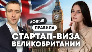 Новая Стартап виза Великобритании - новые правила