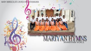 MARIYAN HYMNS || പരിശുദ്ധ അമ്മയോട്  ഒരു സ്നേഹഗീതം || MARATHAKKARA CHOIR || MARIYAN VOICE ||