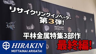 【リサイクリングイノベーター第3弾】平林金属特集3部作　最終編！　コンプレッサー・ラジエーター破砕選別ライン！？