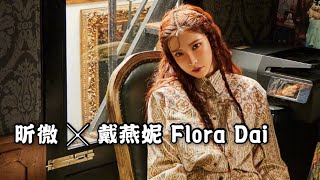 昕薇电子刊×《戴燕妮Flora Dai》戴燕妮 气场全开的霸气女王，全新尝试复古造型，向我们展示了她身上的更多可能。