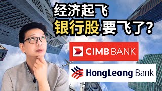 2024投资哪个银行股？（下）经济起飞，CIMB 和 Hong Leong 强势回归！ 【理财投资】 ｜阿布abu