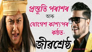 প্ৰস্তুতি পৰাশৰ আৰু যোগেশ কাশ্যপৰ কন্ঠত \